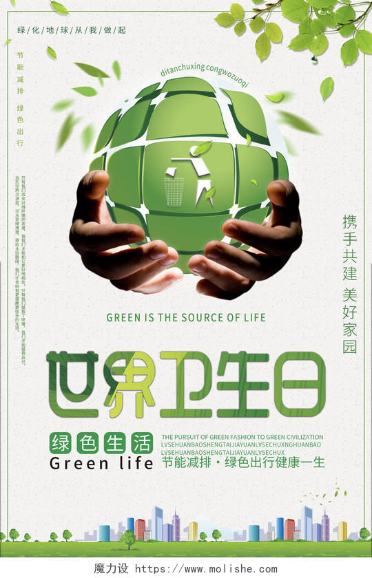 绿色简约清新世界卫生日海报爱国卫生月